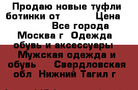 Продаю новые туфли-ботинки от Armani › Цена ­ 25 000 - Все города, Москва г. Одежда, обувь и аксессуары » Мужская одежда и обувь   . Свердловская обл.,Нижний Тагил г.